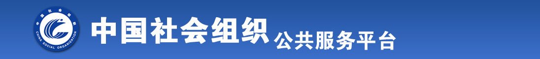 男人日女人批的网站全国社会组织信息查询